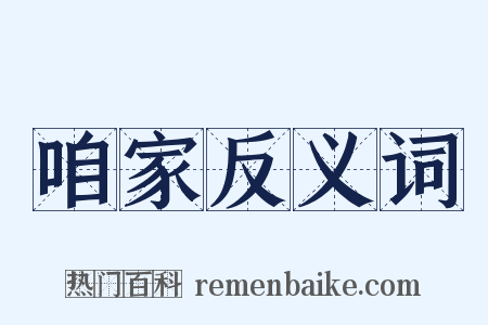 咱家反义词是什么意思的图片